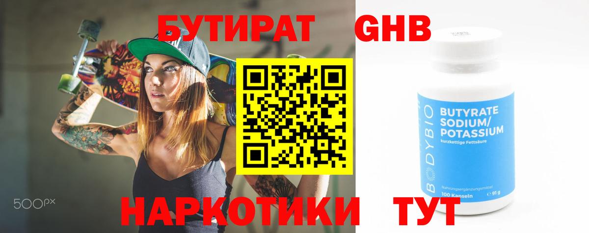 БУТИРАТ бутандиол  Вход с VPN  Чехов 